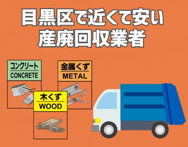 目黒区　近くて安い　産業廃棄物　回収業者